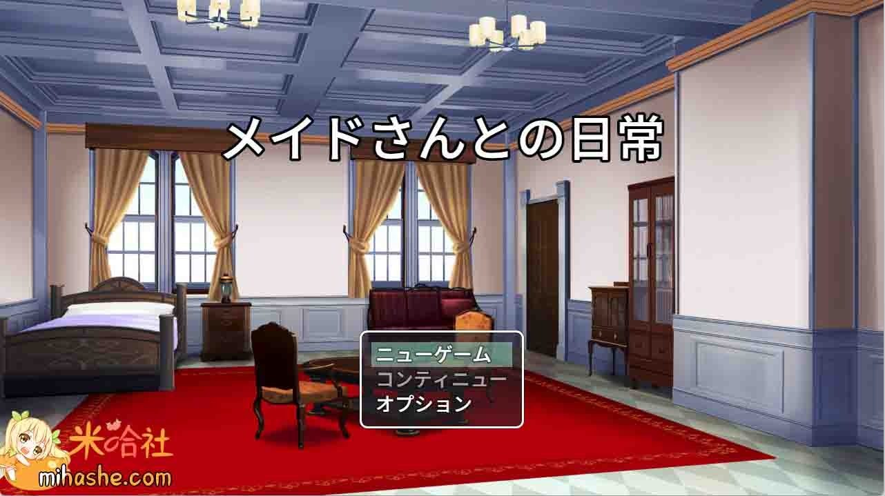 和女仆的日常生活メイドさんとの日常 和女仆的日常生活メイドさんとの日常中文汉化版下载 封面图