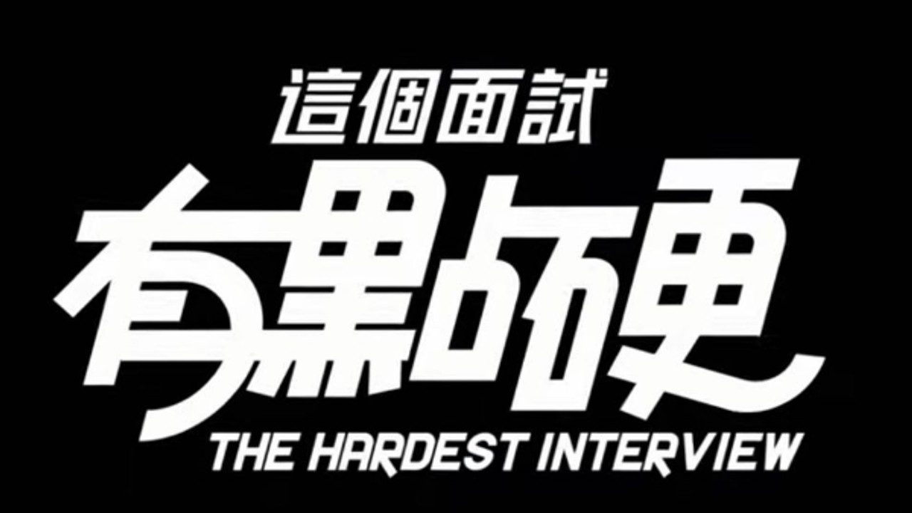 这个面试有点硬 (3) 存档指南 专题图 2